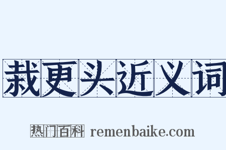 栽更头近义词是什么意思的图片